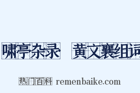啸亭杂录·黄文襄组词是什么意思的图片